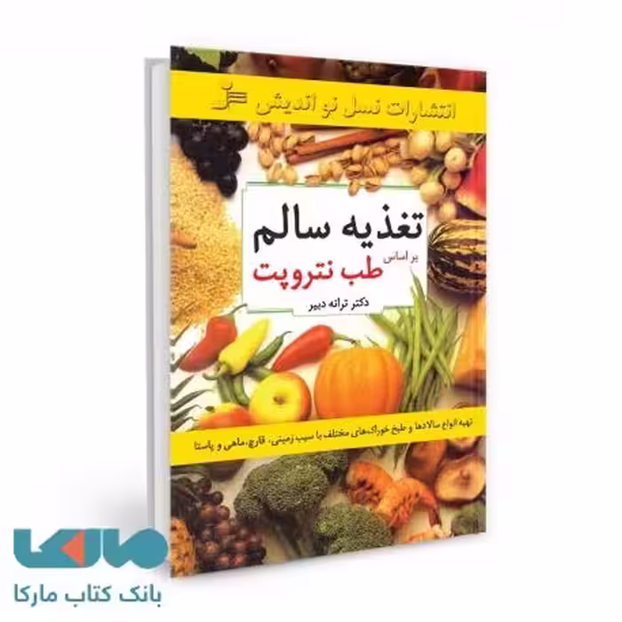 تغذیه سالم براساس طب نتروپت نشر نسل نواندیش