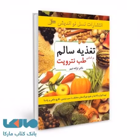 تغذیه سالم براساس طب نتروپت نشر نسل نواندیش