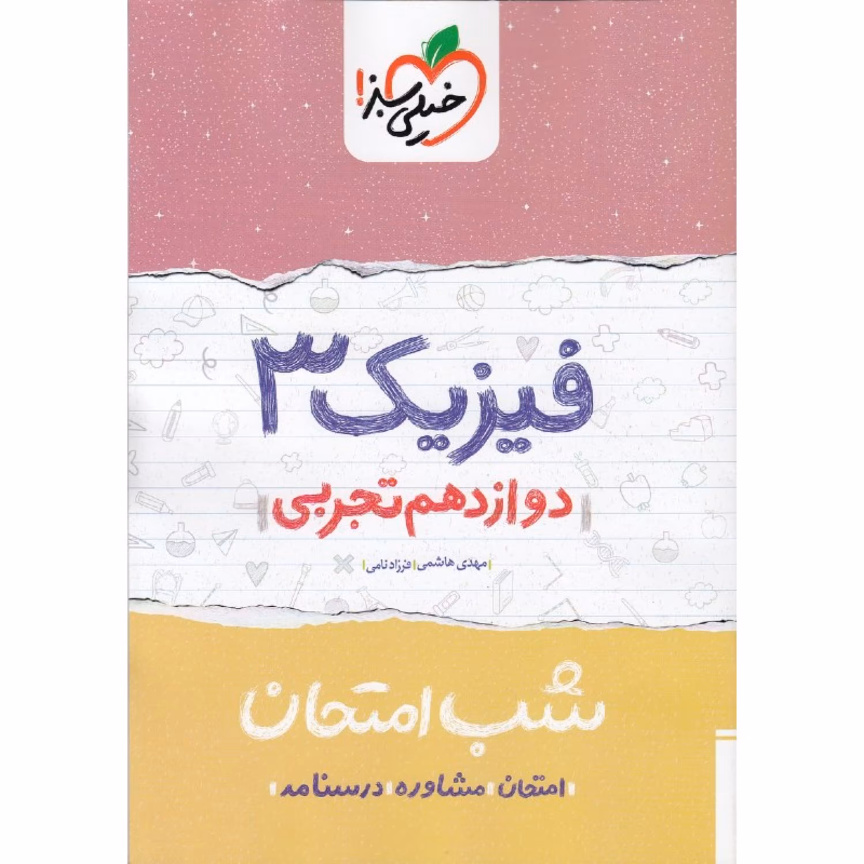 کتاب شب امتحان فیزیک دوازدهم تجربی خیلی سبز