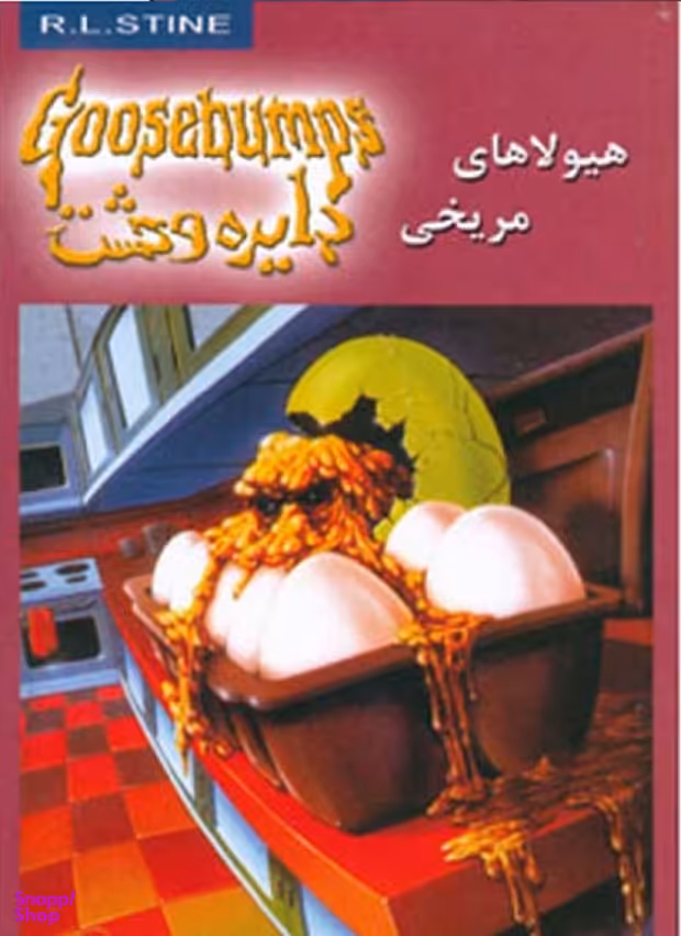 کتاب دایره وحشت 17 (هیولاهای مریخی) اثر آر. ال. استاین انتشارات ویدا