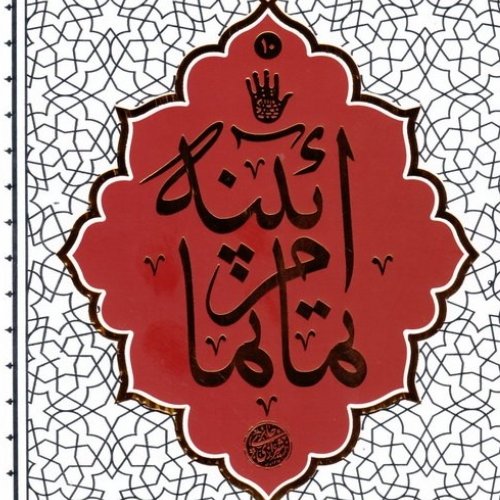 آیینه تمام نما درس گفتارهای آیت الله حائری شیرازی بامحوریت عاشورا چاپ ششم