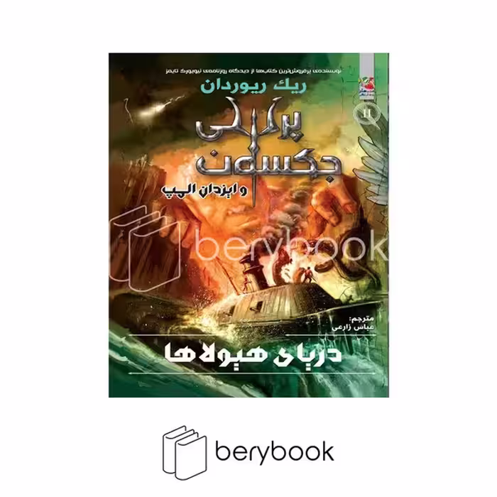 کتاب دریای هیولاها 2 / پرسی جکسون و ایزدان المپ / شومیز / سایه گستر