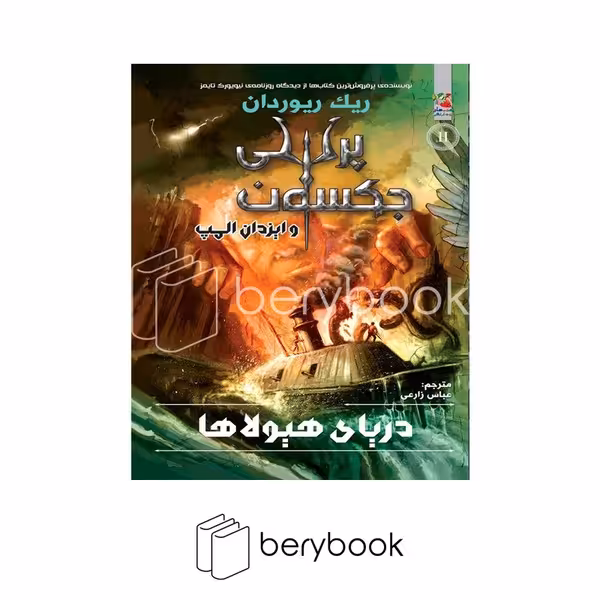 کتاب دریای هیولاها 2 / پرسی جکسون و ایزدان المپ / شومیز / سایه گستر