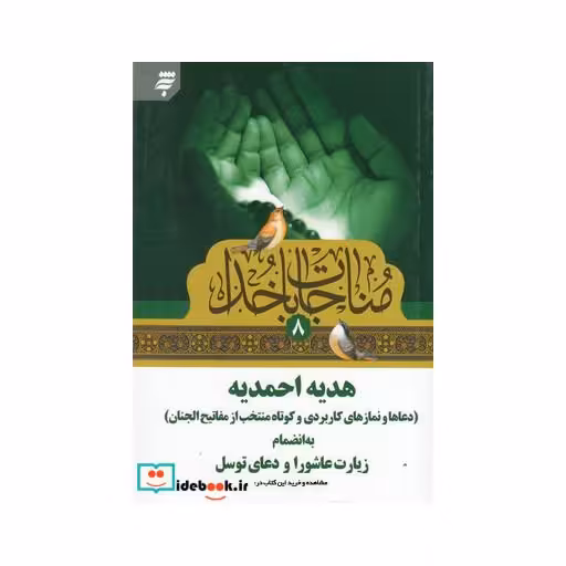 کتاب مناجات با خدا 8 هدیه ‌احمدیه