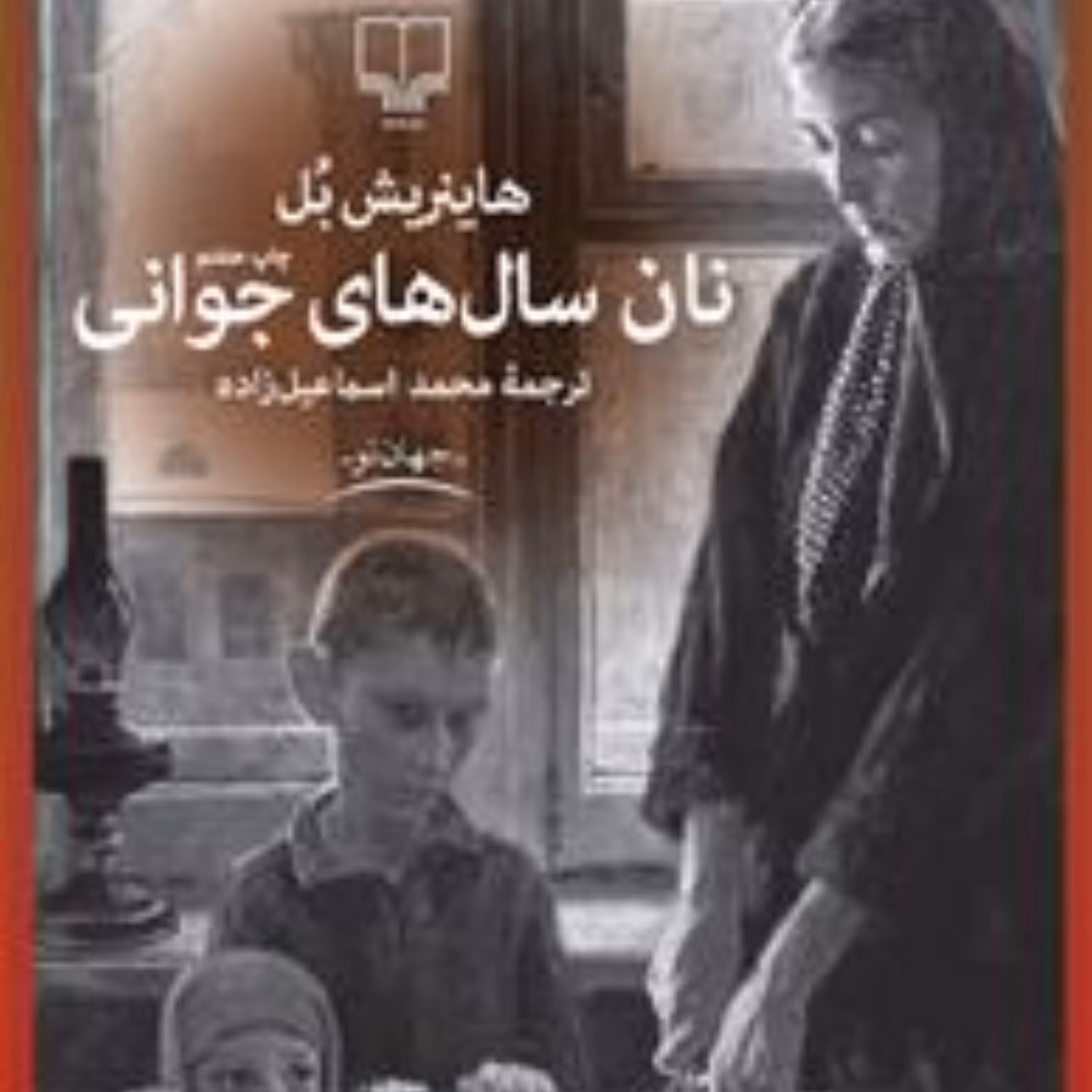 نان سالهای جوانی اثر هاینریش بل