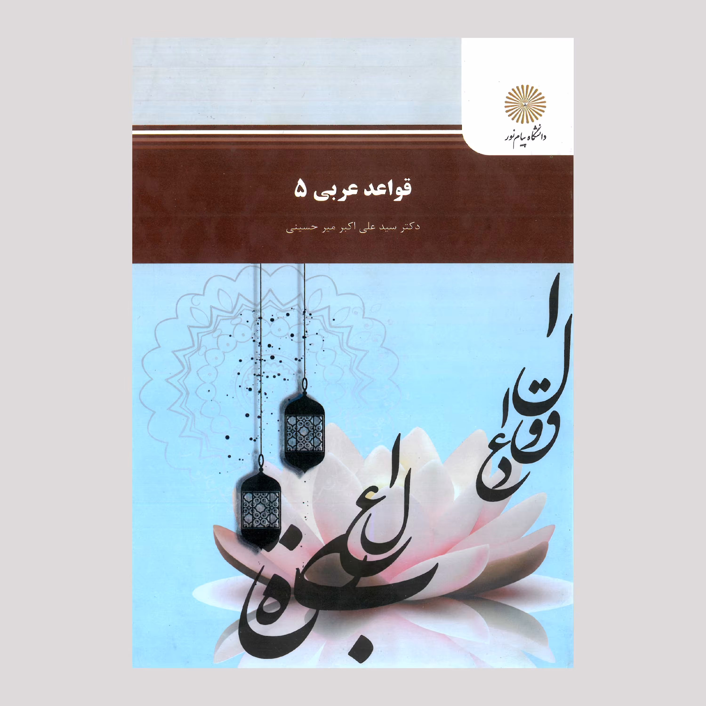 کتاب قواعد عربی(5) پیام نور از دکتر سید علی اکبر میرحسینی