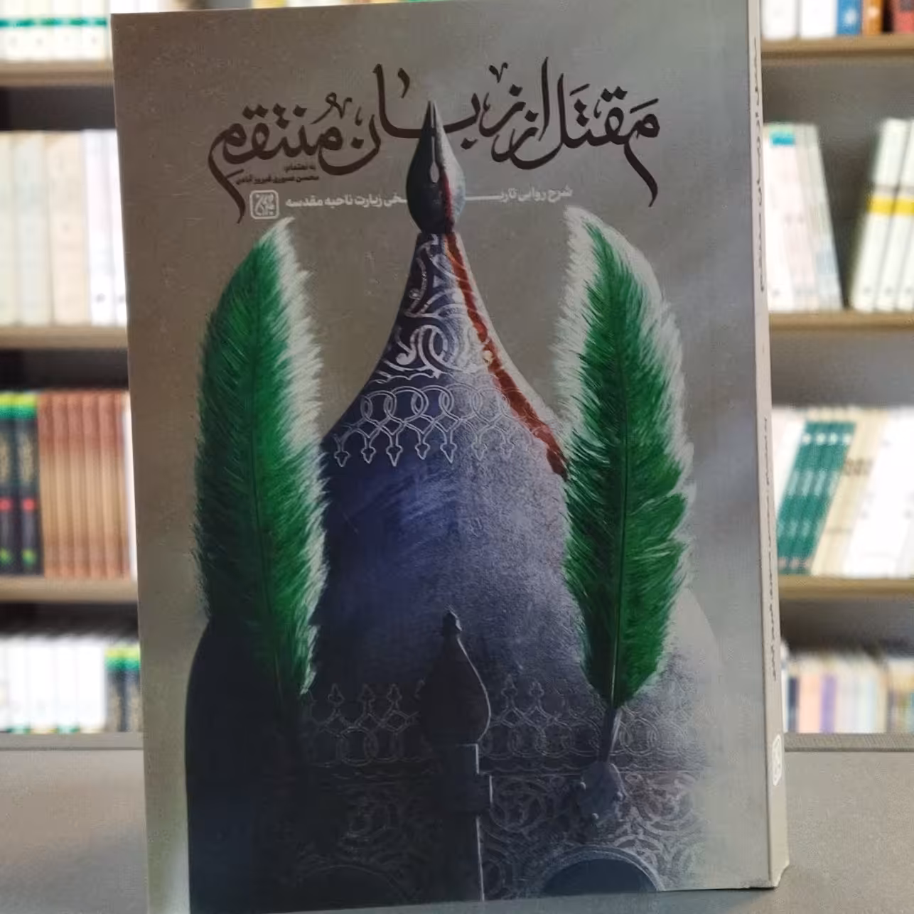 کتاب مقتل از زبان منتقم انتشارات جمکران