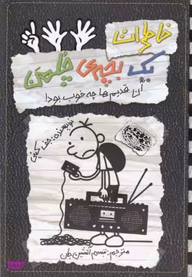 کتاب خاطرات یک بچه چلمن 11 (آن قدیم ها چه خوب بود) اثر جف کینی انتشارات حوض نقره