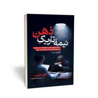 کتاب نیمه تاریک ذهن اثر کری داینس انتشارات یوشیتا 