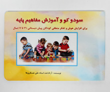 سودوکو و آموزش مفاهمی پایه ( برای افزایش هوش و تفکر منطقی کودکان پیش دبستانی 3-7 سال)