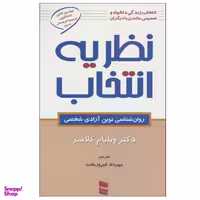 کتاب نظریه انتخاب اثر دکتر ویلیام گلسر انتشارات رسا