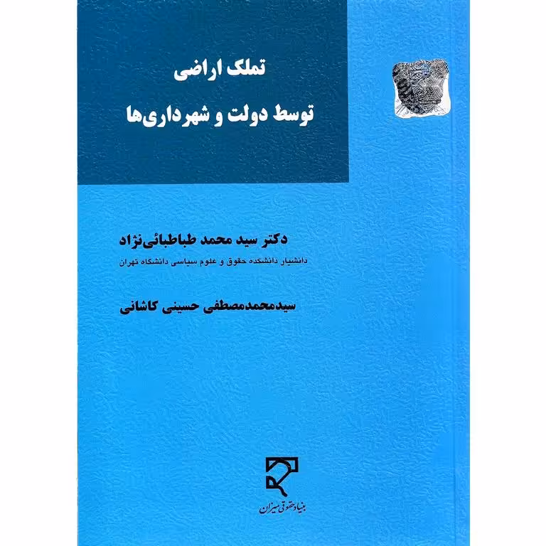 تملک اراضی توسط دولت و شهرداری ها
