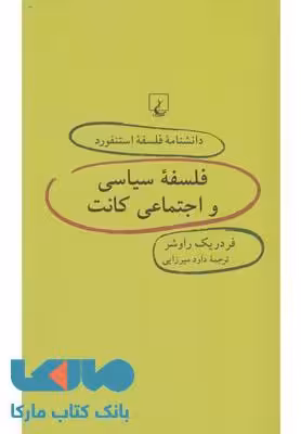 فلسفه سیاسی و اجتماعی کانت نشر ققنوس