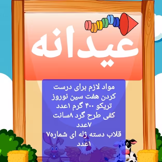 هفت سین عید نوروز خودت درست کن فروش ویژه