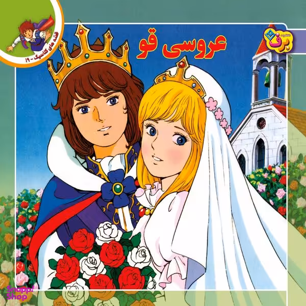 کتاب قصه های کلاسیک ۱۹ عروسی قو اثر شاگا هیراتا انتشارات برف