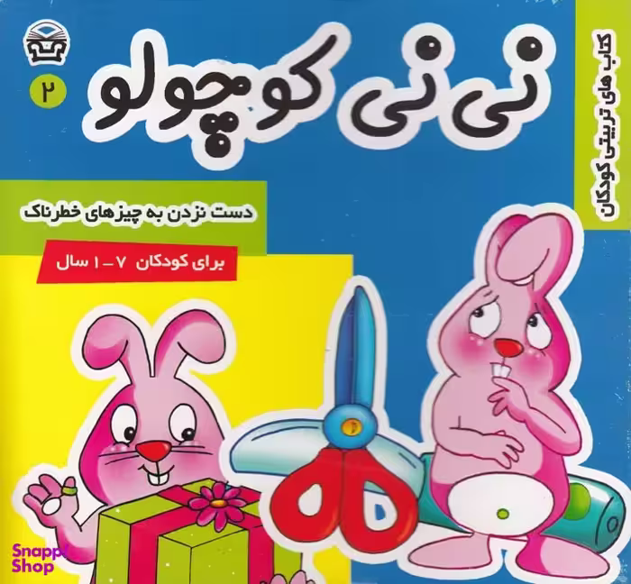 کتاب نی نی کوچولو (2) اثر مریم ادیبی انتشارات فرهنگ‌ و هنر