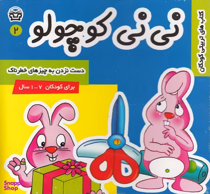 کتاب نی نی کوچولو (2) اثر مریم ادیبی انتشارات فرهنگ‌ و هنر