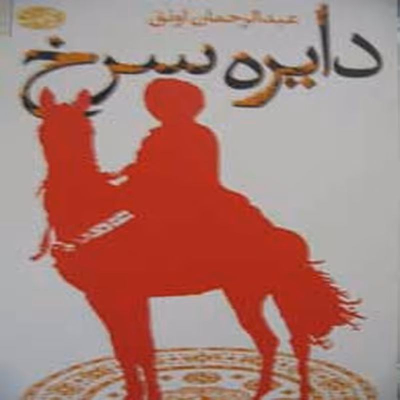 دایره سرخ