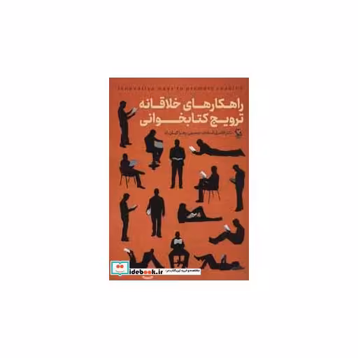 کتاب راهکارهای خلاقانه ترویج کتابخوانی اثر افضل السادت حسینی-زهرا کیان راد