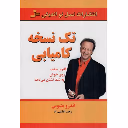 تک نسخه کامیابی - (قانون جذب روی خوش به شما نشان می دهد)