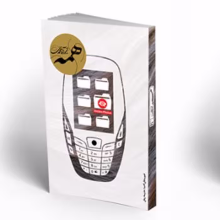 کتاب همه اثر تیمور آقامحمدی انتشارات شهرستان ادب