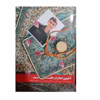 آخرین نماز درحلب رقعی انتشارات شهیدکاظمی 168صفحه مصوررنگی 