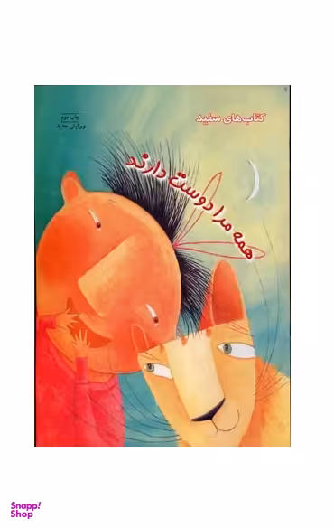 کتاب همه مرا دوست دارند اثر پاتریشیا مک‌لکلن انتشارات فنی ایران