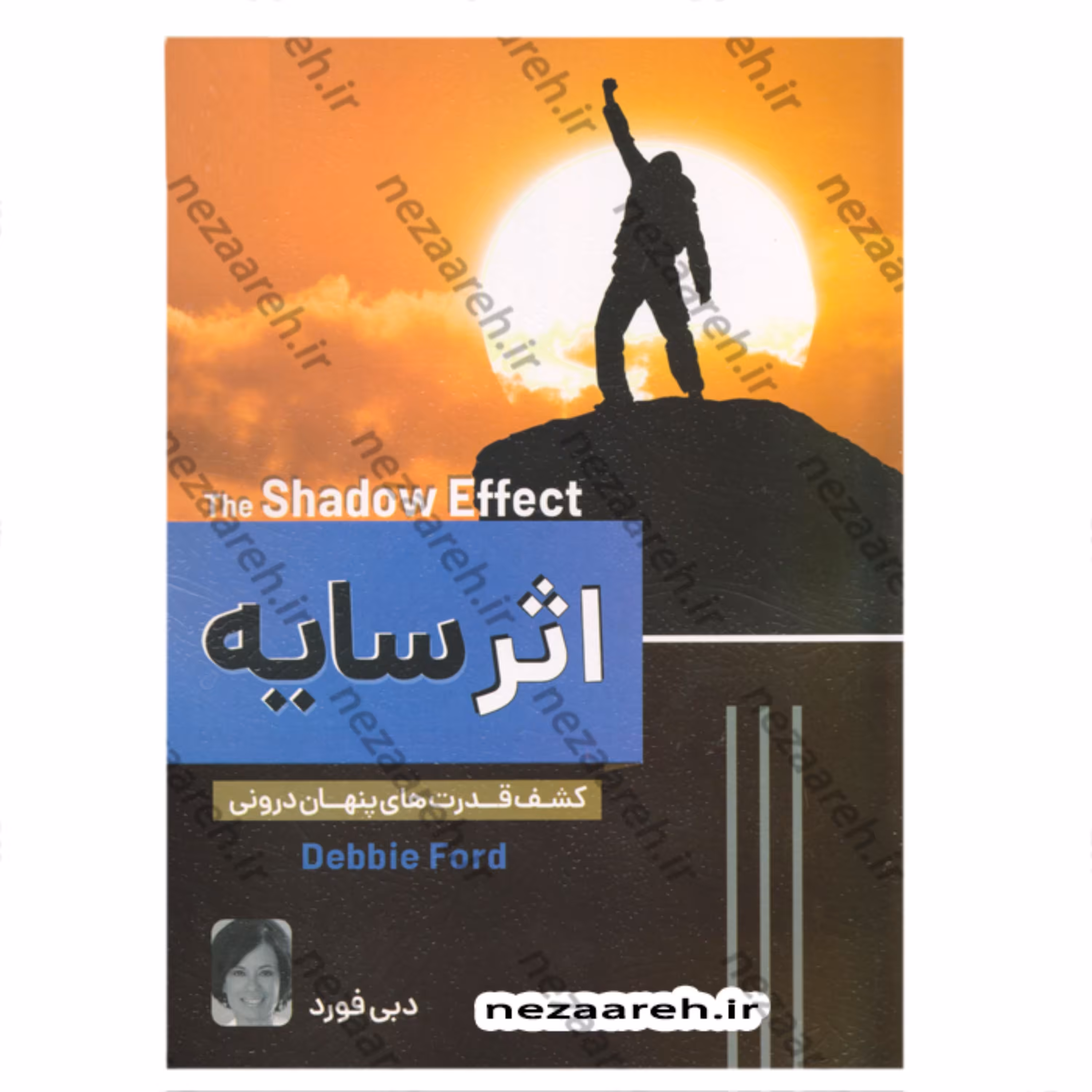 کتاب اثر سایه (کشف قدرتهای پنهان درونی) اثر دبی فورد مترجم ساقی اکبری