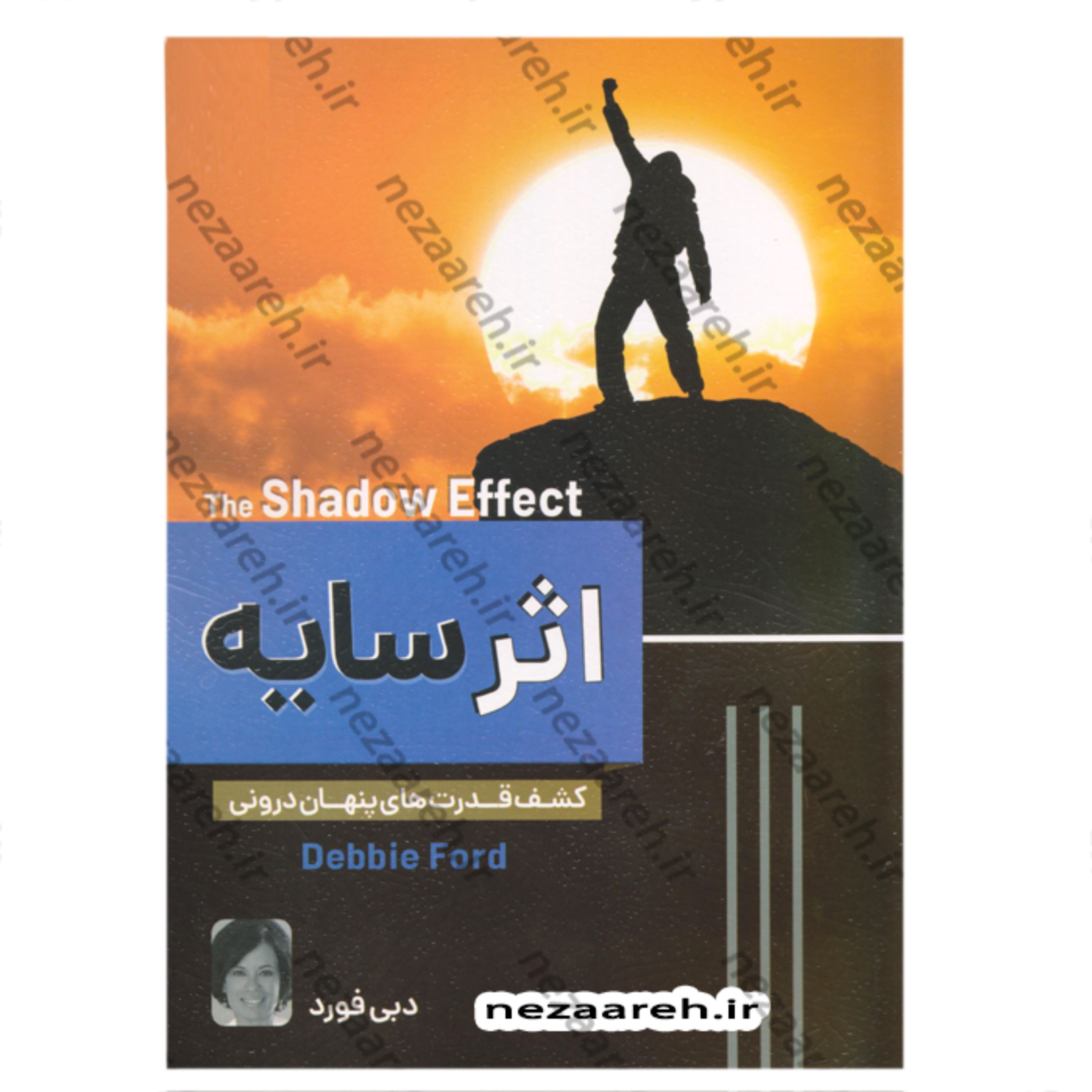 کتاب اثر سایه (کشف قدرتهای پنهان درونی) اثر دبی فورد مترجم ساقی اکبری