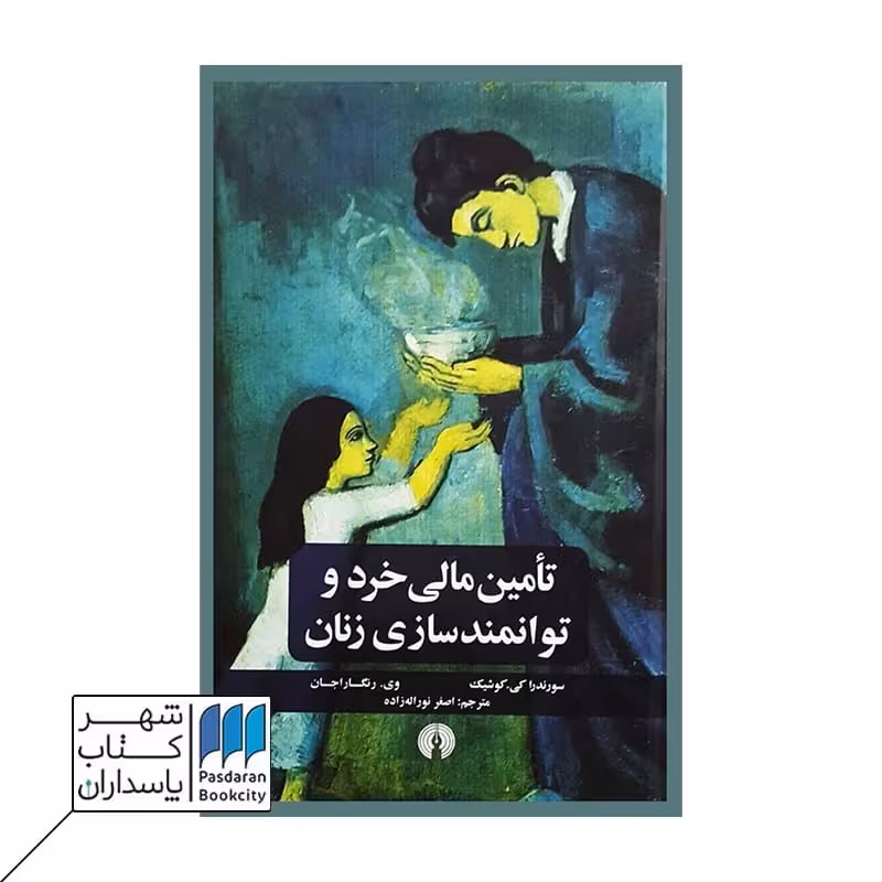 کتاب تأمین مالی خرد و توانمند سازی زنان
