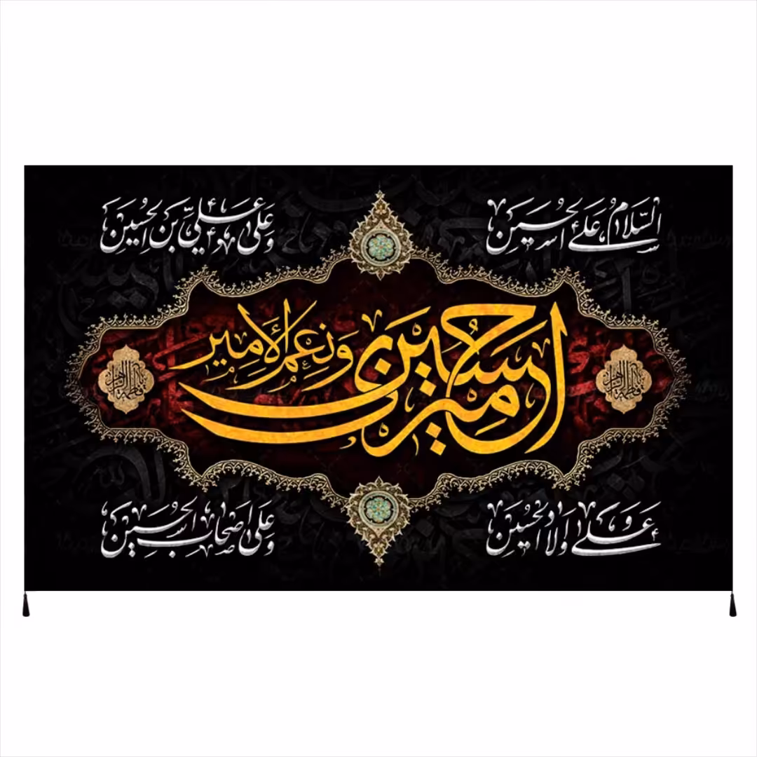 پرچم مخمل محرم امام حسین سایز140در300سانتیمتر کد b6123