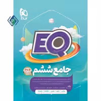 کتاب جامع ششم گاج سری EQ