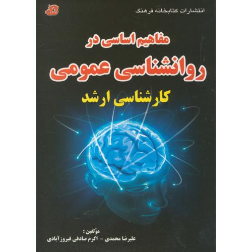 کتاب مفاهیم اساسی در روانشناسی عمومی