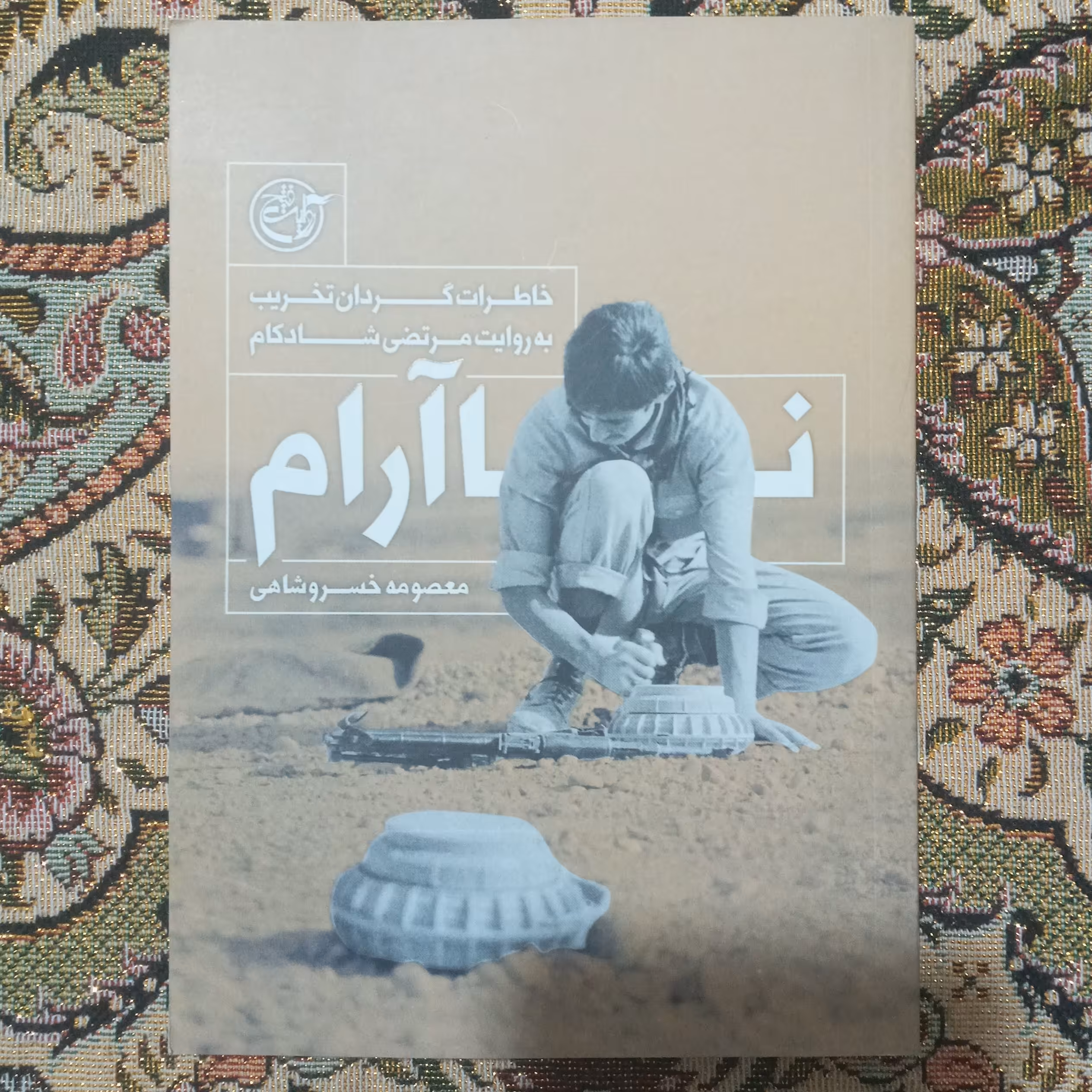 کتاب ناآرام