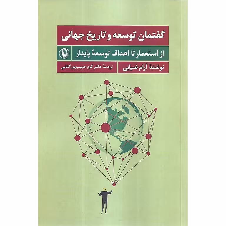 گفتمان توسعه و تاریخ جهانی