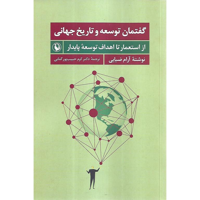گفتمان توسعه و تاریخ جهانی