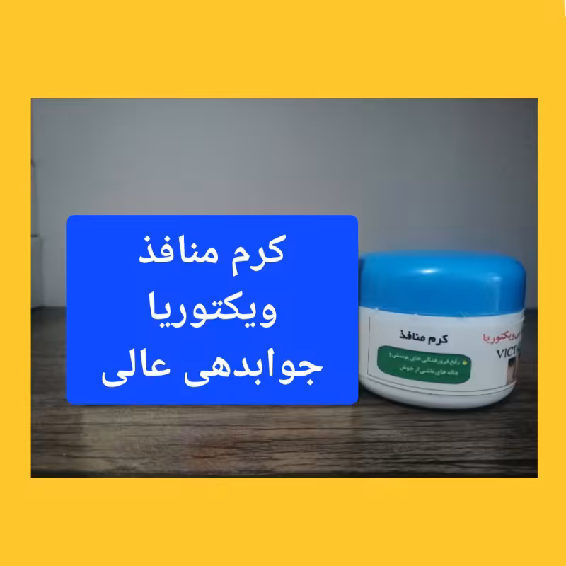 کرم منافذ ویکتوریا بدون صابون 