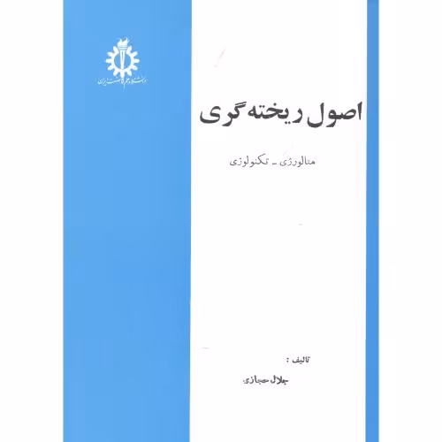 کتاب اصول ریخته گری