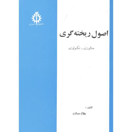 کتاب اصول ریخته گری