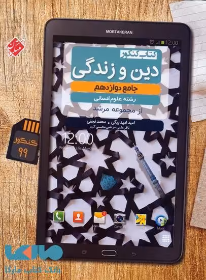 دین و زندگی دوازدهم رشته انسانی مرشد مبتکران