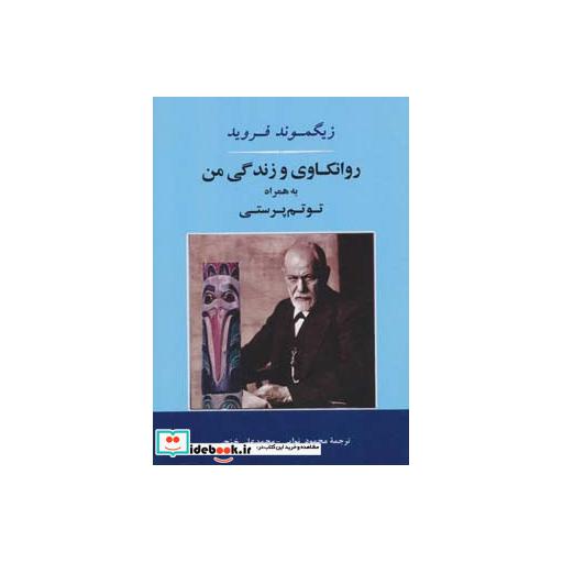 کتاب روانکاوی و زندگی من به همراه توتم پرستی (روانشناسی16) اثر زیگموند فروید