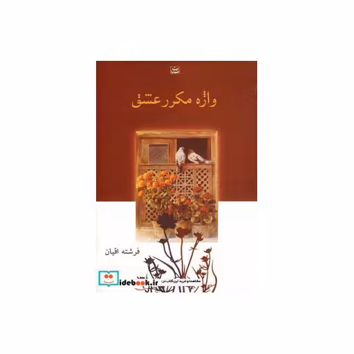 کتاب واژه مکرر عشق اثر فرشته اقیان