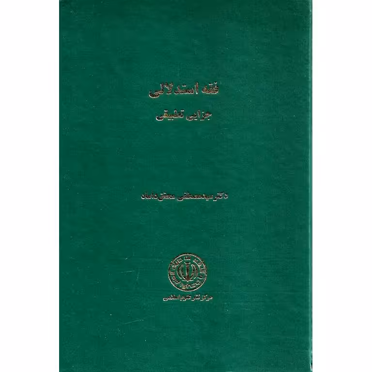 فقه استدلالی جزایی تطبیقی