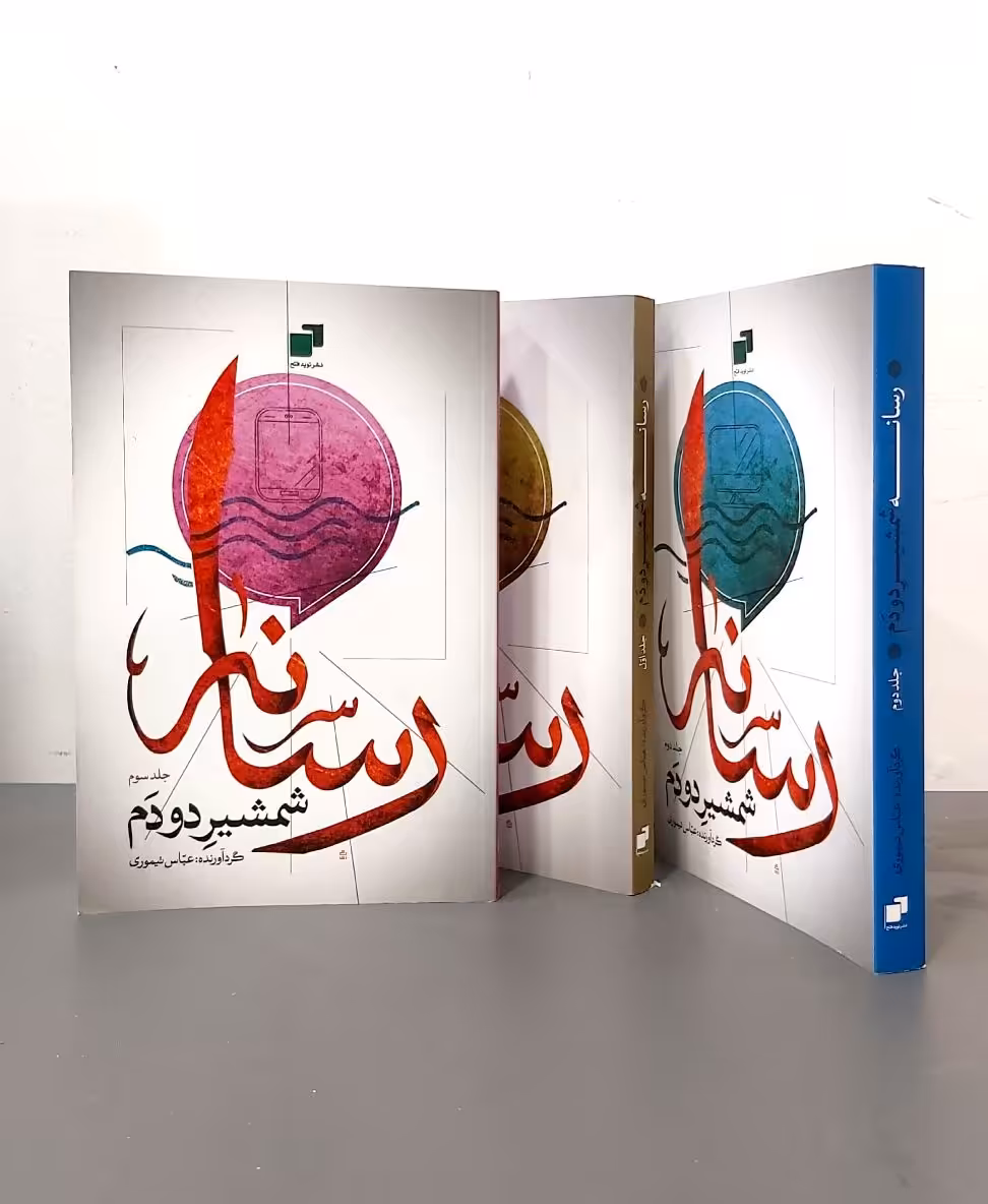 مجموعه رسانه شمشیر دودم (سه جلدی)