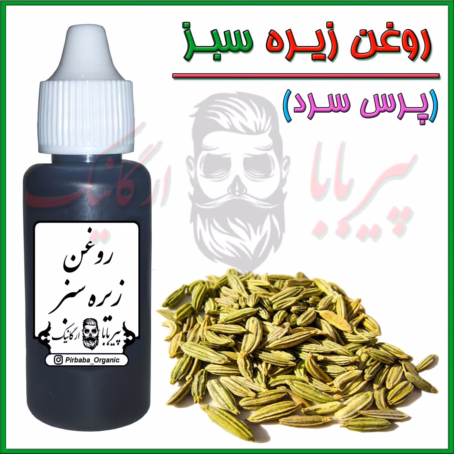 روغن زیره سبز خوراکی (درجه یک و با کیفیت پرس سرد) (رفع سیاهی زیر چشم-پف زیر چشم-واریس)