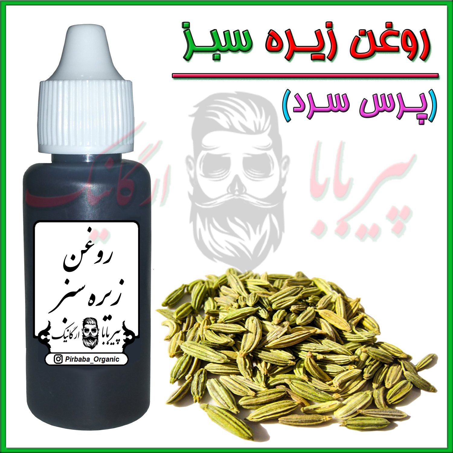 روغن زیره سبز خوراکی (درجه یک و با کیفیت پرس سرد) (رفع سیاهی زیر چشم-پف زیر چشم-واریس)