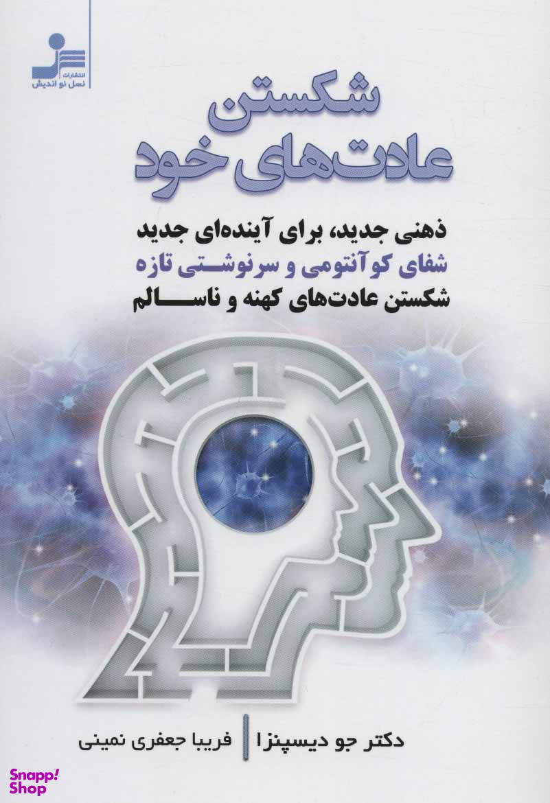 شکستن عادت های خود