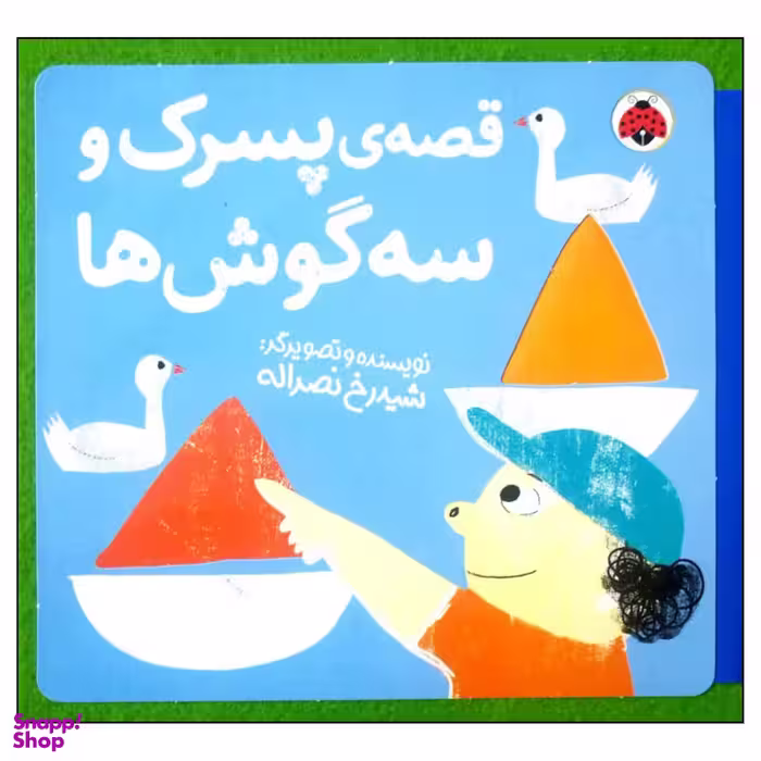کتاب قصه پسرک و سه گوش ها اثر شیدرخ نصراله انتشارات شهر قلم