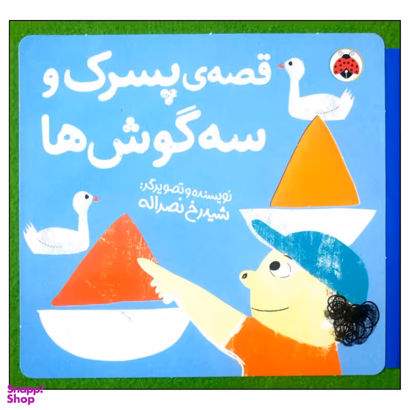 کتاب قصه پسرک و سه گوش ها اثر شیدرخ نصراله انتشارات شهر قلم