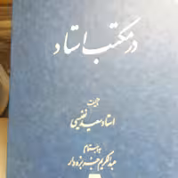 کتاب در مکتب استاد _ استاد سعید نفیسی